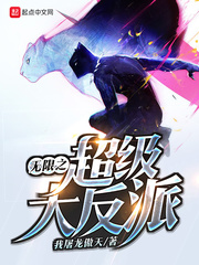 無限之超級大反派