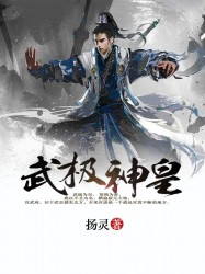 武極神皇 武極神皇