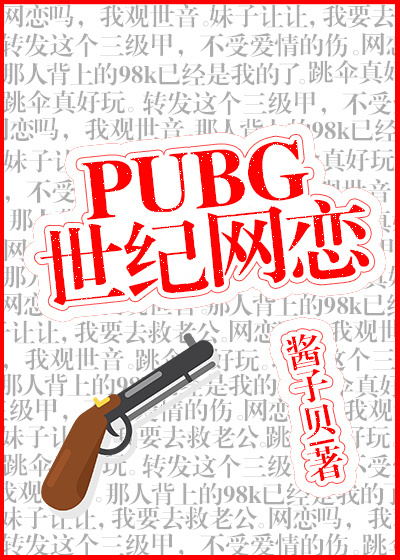 PUBG世紀網戀
