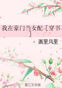 我在豪門當女配［穿書］