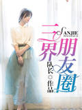 三界朋友圈