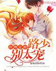 醫吻定情：路少，別太寵