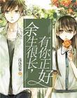 餘生很長，有你正好