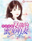 契愛成癮：總裁的蜜寵萌妻