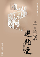單身貴族進化史