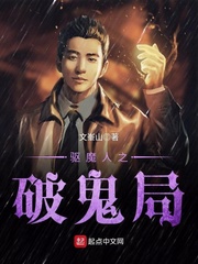驅魔人之破鬼局