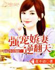 重生巨星：淩少寵上癮