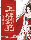 王牌寵妃