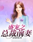 盛寵之總裁前妻