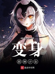 變身邪神少女