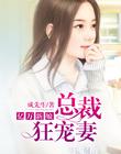 億萬新娘：總裁狂寵妻