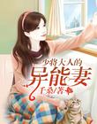 少將大人的異能妻