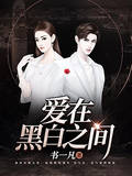 愛在黑白之間