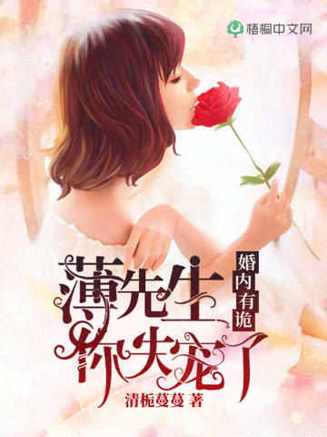 婚內有詭：薄先生，你失寵了