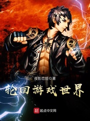 輪回遊戲世界