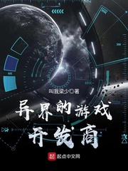 異界的遊戲開發商