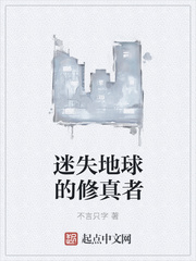 迷失地球的修真者 迷失地球的修真者