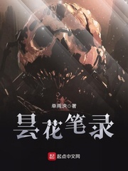 曇花筆錄