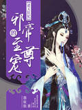 逆天狂妃：邪帝的至尊寵
