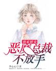獨家嬌寵：惡魔總裁不放手