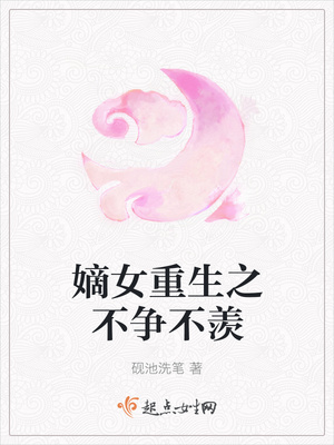 嫡女重生之不爭不羨 嫡女重生之不爭不羨