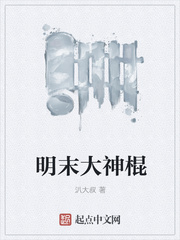 明末大神棍 明末大神棍