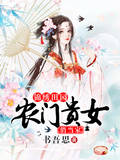 錦繡田園：農門貴女俏當家