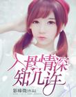 入骨情深知幾許