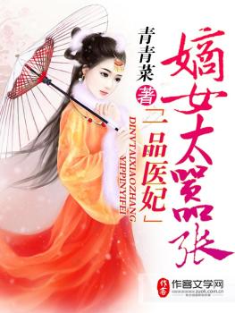 一品醫妃：嫡女太囂張