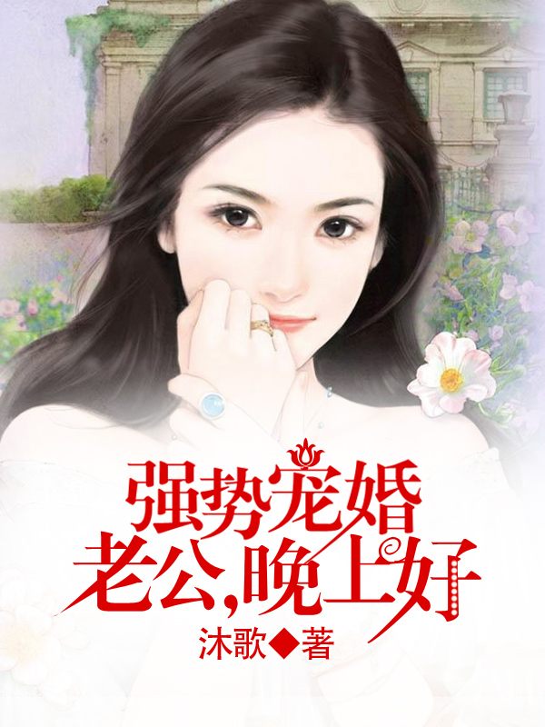 強勢寵婚：老公，晚上好