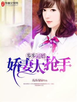 步步逼婚：嬌妻太搶手