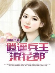 逍遙兵王混花都 逍遙兵王混花都