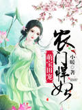 萌寶田寵：農門悍妃