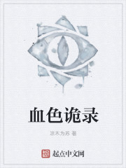 血色詭錄