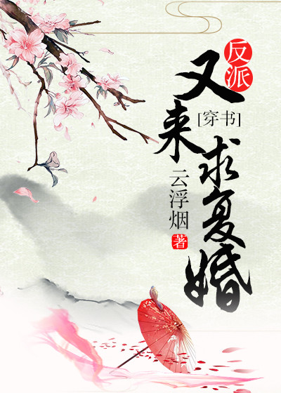 反派又來求複婚[穿書]