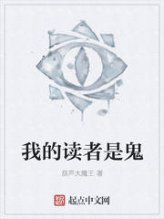 我的讀者是鬼