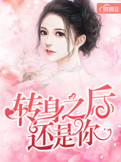 轉身之後還是你