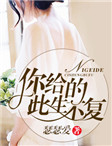 你給的此生不複