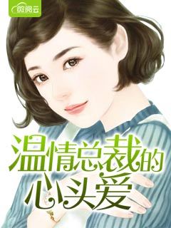 溫情總裁的心頭愛