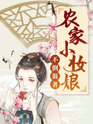 農家小妝娘