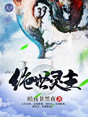 絕世靈主