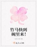 竹馬快到碗裏來！
