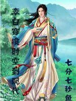 李白穿梭時空到現代 李白穿梭時空到現代