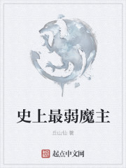 史上最弱魔主