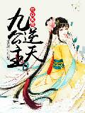 絕色妖嬈：逆天九公主