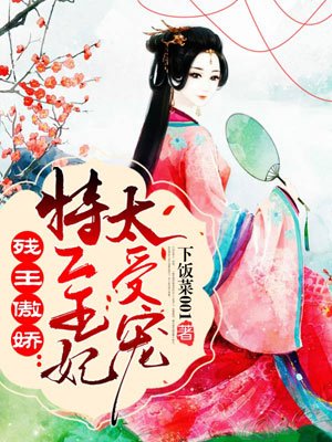 殘王傲嬌：特工王妃太受寵
