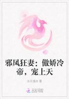邪鳳狂妻:傲嬌冷帝,寵上天 邪鳳狂妻:傲嬌冷帝,寵上天