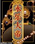 永樂大帝