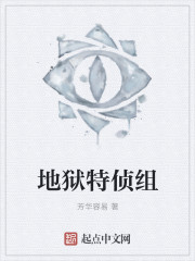 地獄特偵組