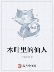 木葉裏的仙人